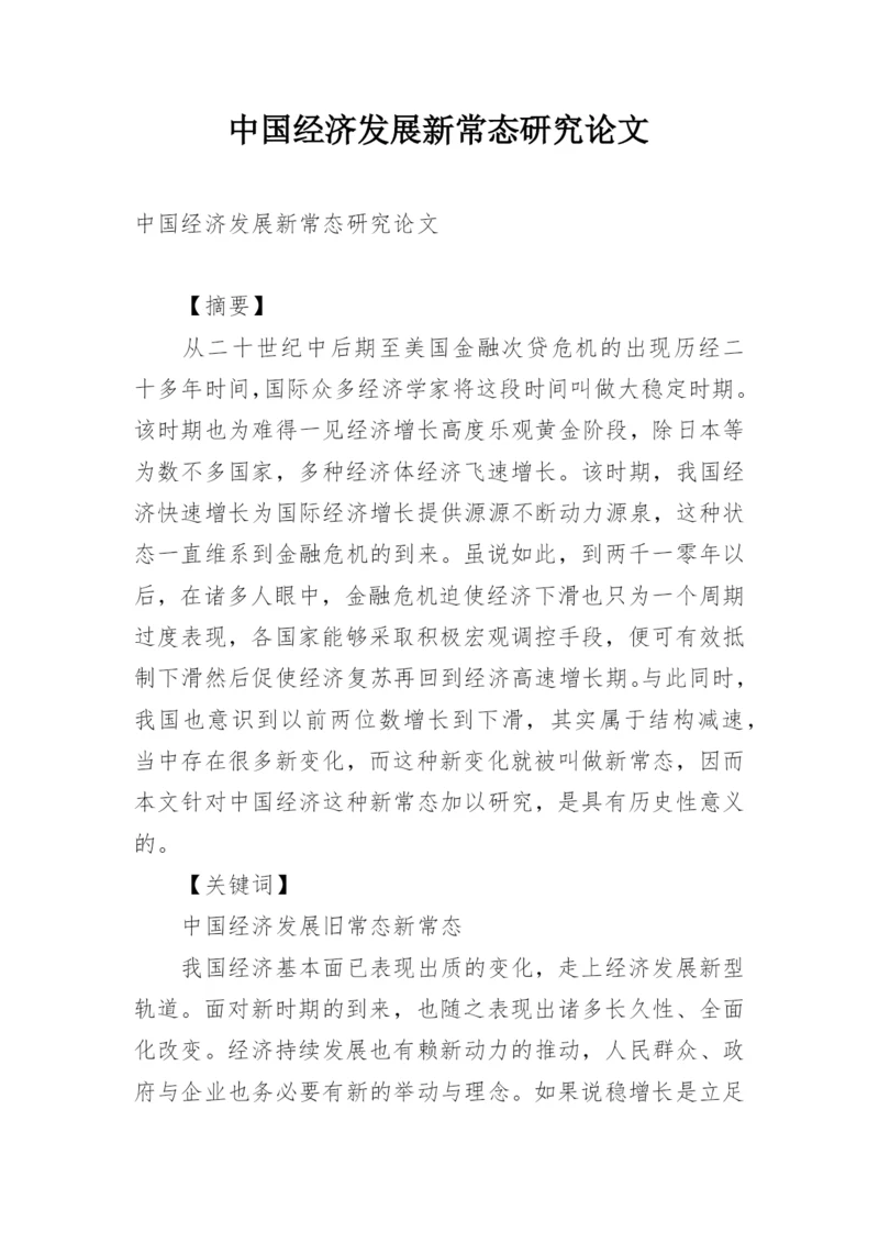 中国经济发展新常态研究论文.docx