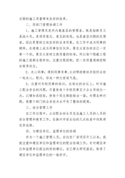 施工员个人年度工作总结.docx