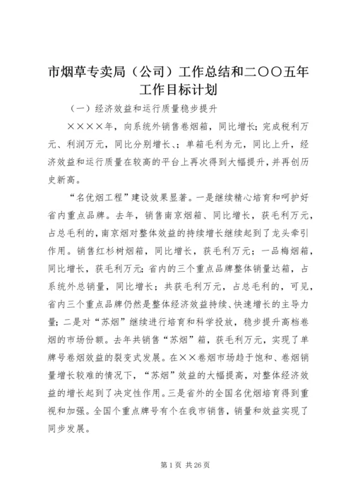 市烟草专卖局（公司）工作总结和二○○五年工作目标计划.docx