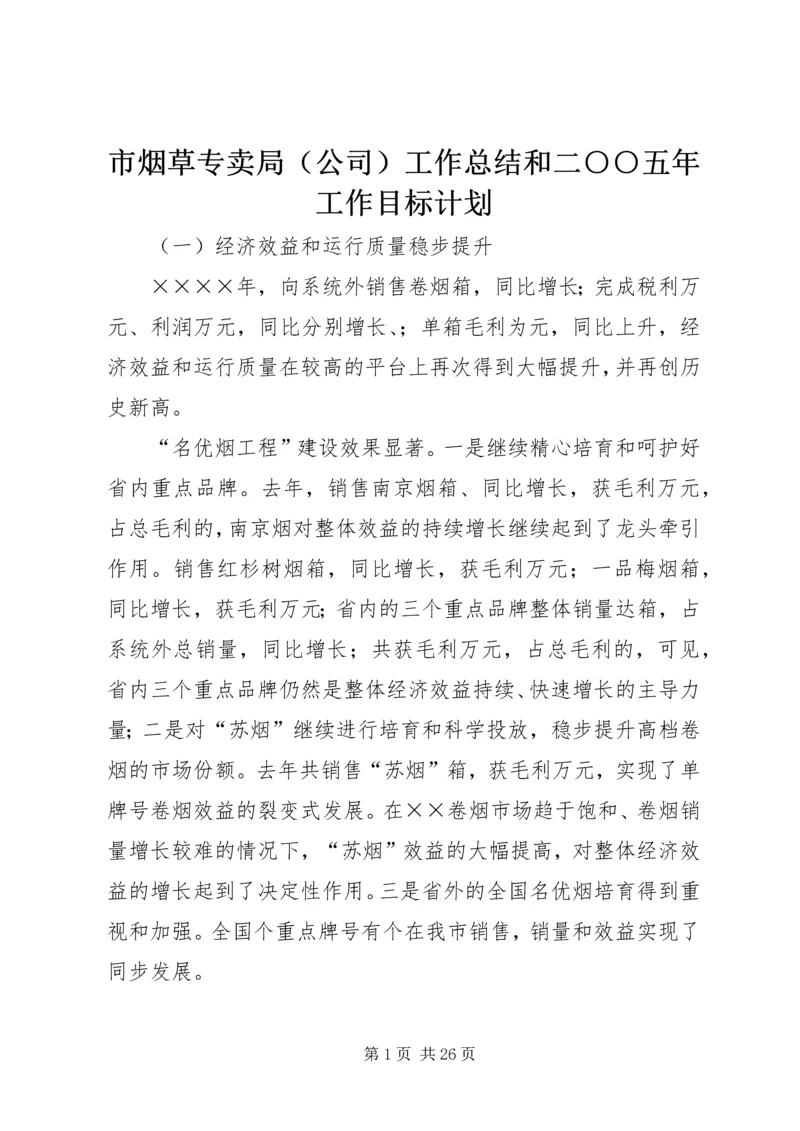 市烟草专卖局（公司）工作总结和二○○五年工作目标计划.docx