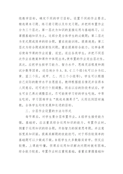 分层作业的探索与思考论文.docx