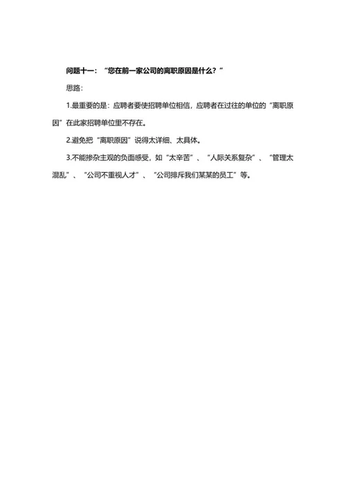 面试常见问题及回答思路word模板