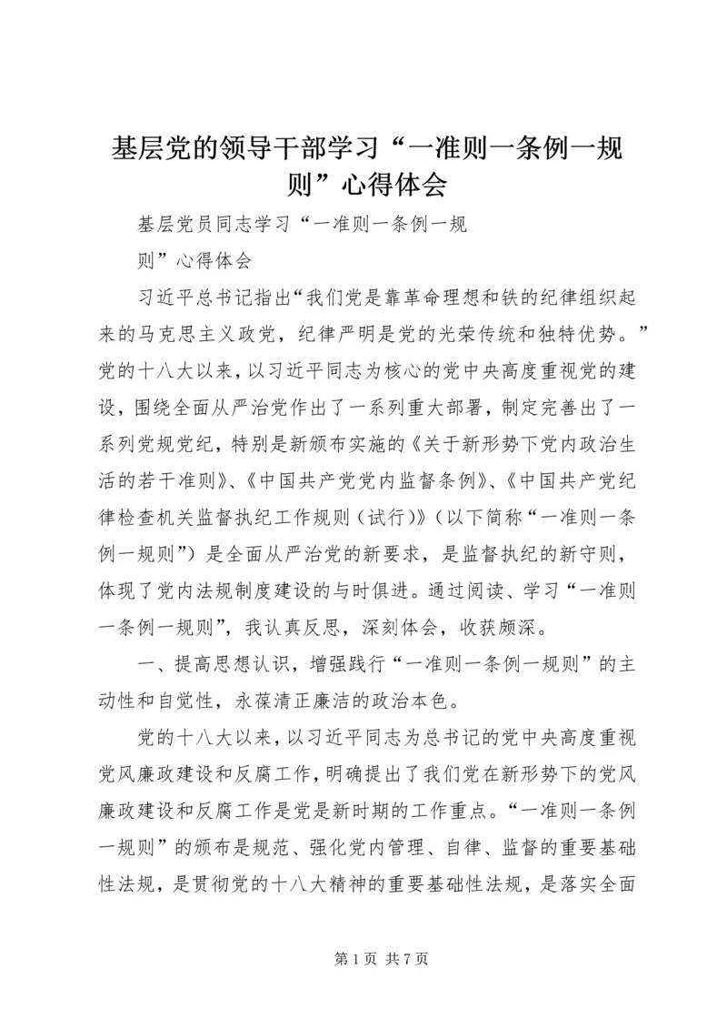 基层党的领导干部学习“一准则一条例一规则”心得体会 (6).docx