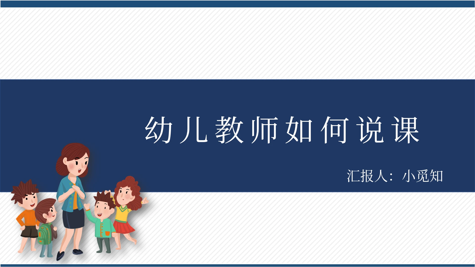 蓝色简单简约可爱儿童学生幼儿园教师说课培训幼儿园说课
