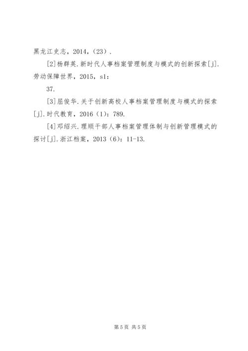 人事档案管理制度与模式探索.docx