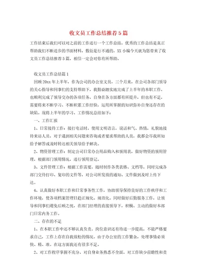 收文员工作总结推荐5篇