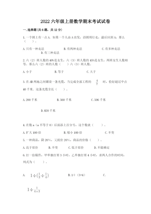 2022六年级上册数学期末考试试卷精品【巩固】.docx