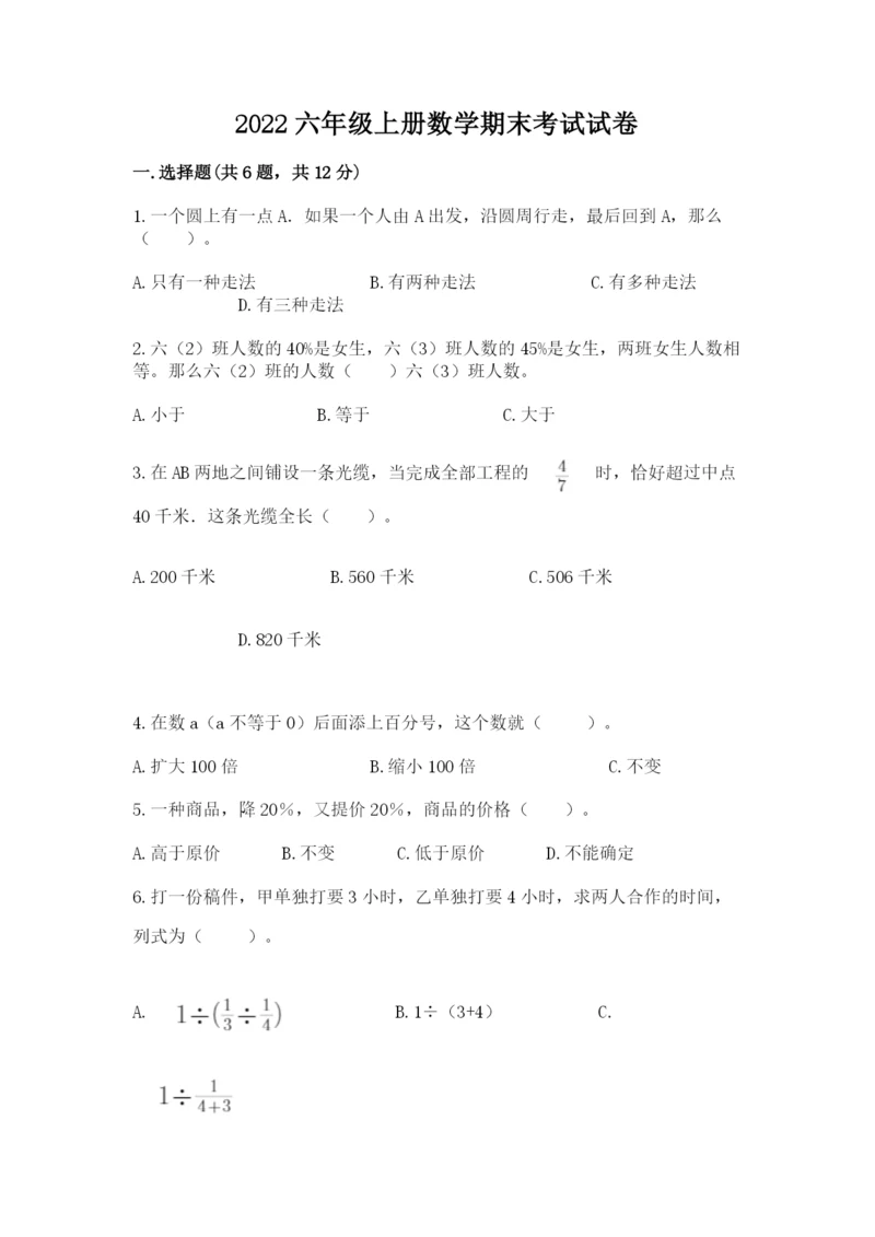 2022六年级上册数学期末考试试卷精品【巩固】.docx