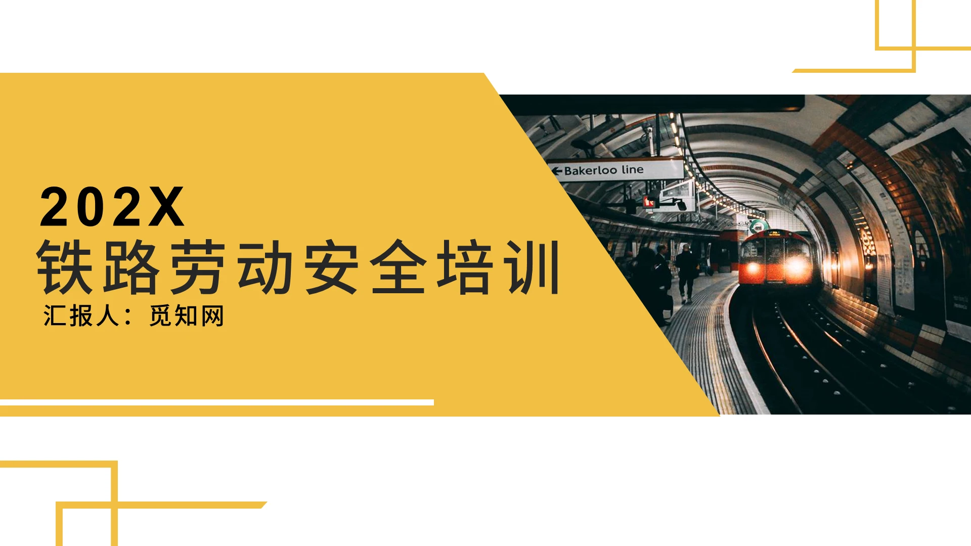 黄色简约简洁铁路劳动安全培训PPT模板教育培训铁路劳动安全培训3