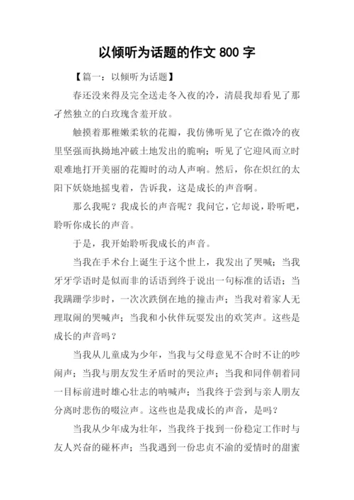以倾听为话题的作文800字.docx