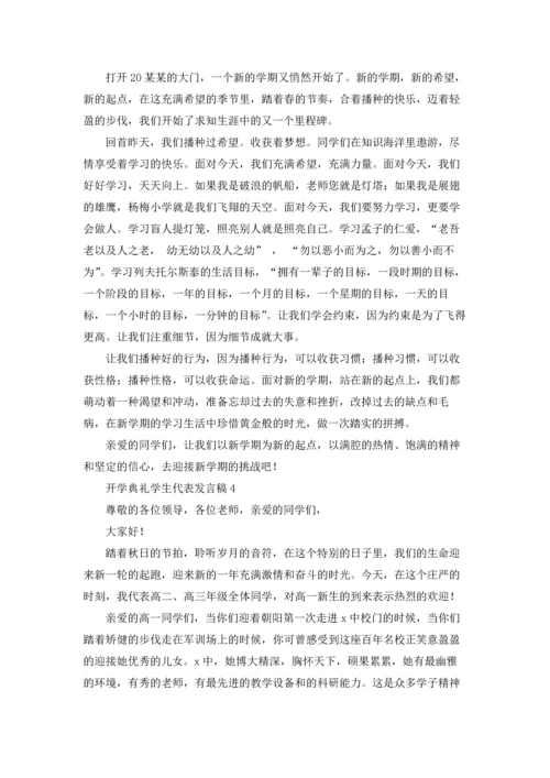 初中开学典礼学生代表发言稿（5篇）.docx