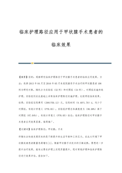 临床护理路径应用于甲状腺手术患者的临床效果.docx