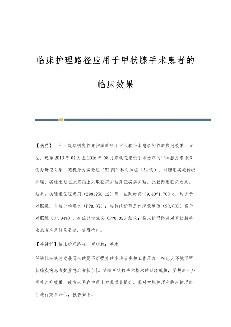 临床护理路径应用于甲状腺手术患者的临床效果.docx