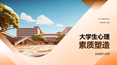 大学生心理素质塑造