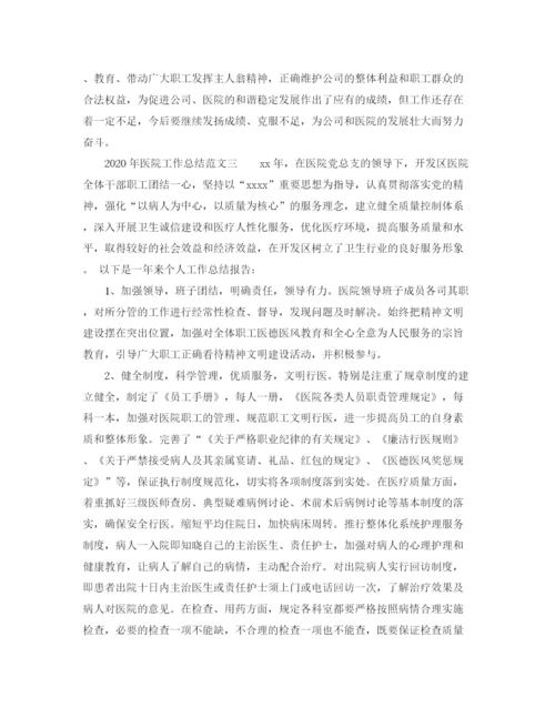 精编之年医院工作总结范文3篇.docx