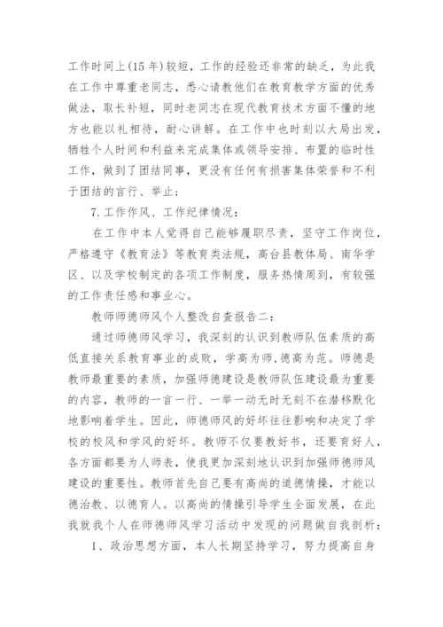 教师师德师风个人整改自查报告.docx