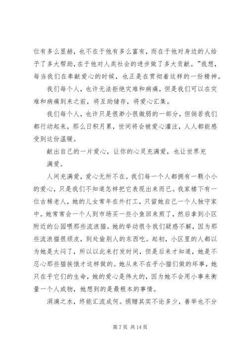 关于爱心主题的演讲稿.docx