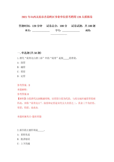 2021年山西太原市杏花岭区事业单位招考聘用120人押题训练卷第6版