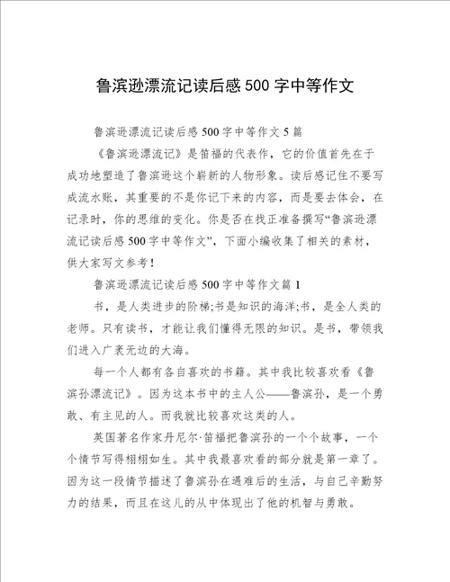 鲁滨逊漂流记读后感500字中等作文