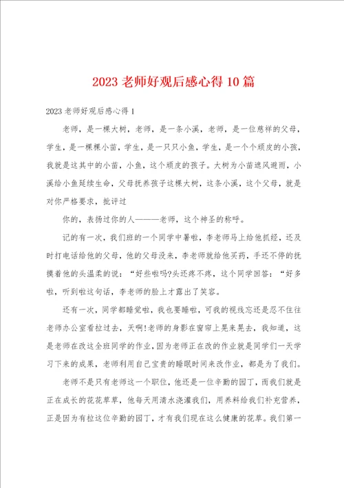 2023老师好观后感心得10篇