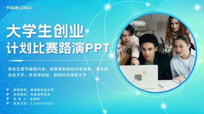 蓝色渐变科技风大学生创业计划PPT模板