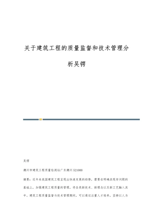 关于建筑工程的质量监督和技术管理分析吴锷.docx