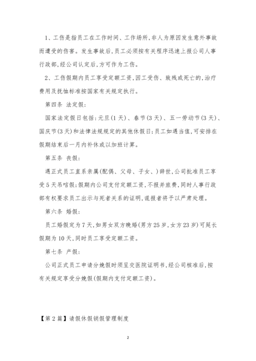 假休假管理制度4篇.docx