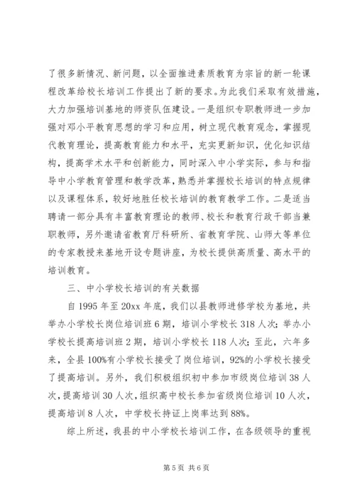 学校长培训及持证上岗自评报告 (2).docx