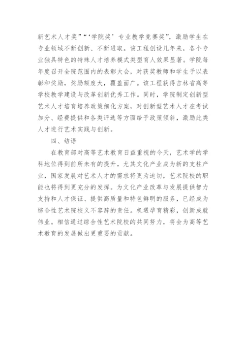 综合性艺术院校特色人才培养模式分析论文.docx