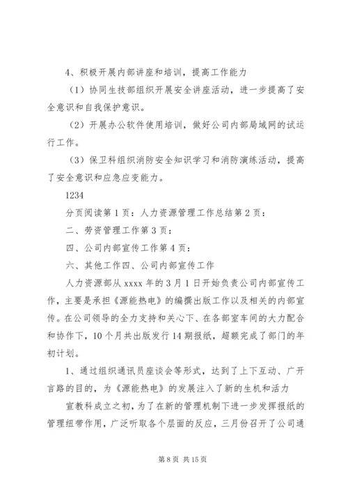 企业人力资源部年度工作总结.docx