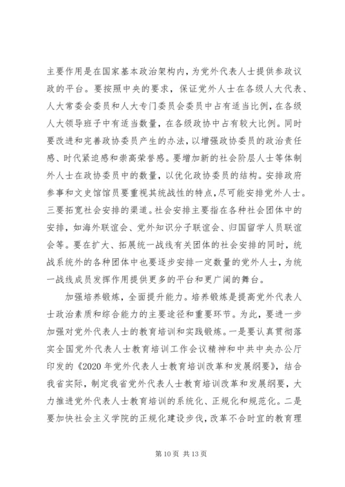 进一步加强党外代表人士队伍建设.docx