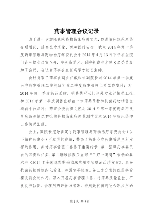 药事管理会议记录_1.docx