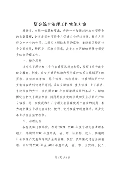 资金综合治理工作实施方案 (2).docx