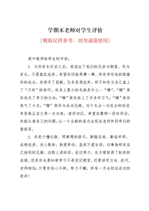 学期末老师对学生评价