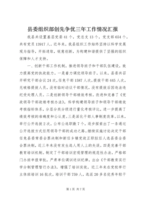 县委组织部创先争优三年工作情况汇报.docx