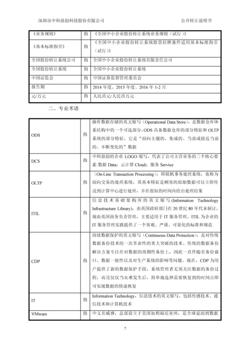 深圳市中科鼎创科技股份有限公司公开转让说明书.docx