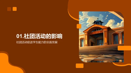 社团活动与学生发展