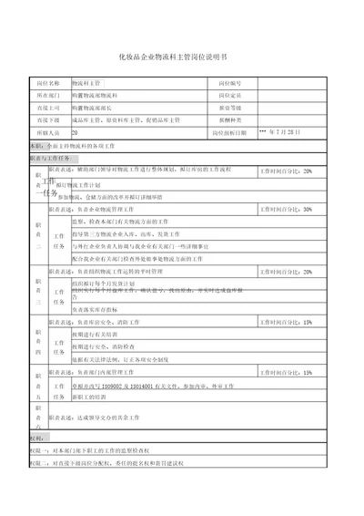 化妆品公司物流科主管岗位说明书