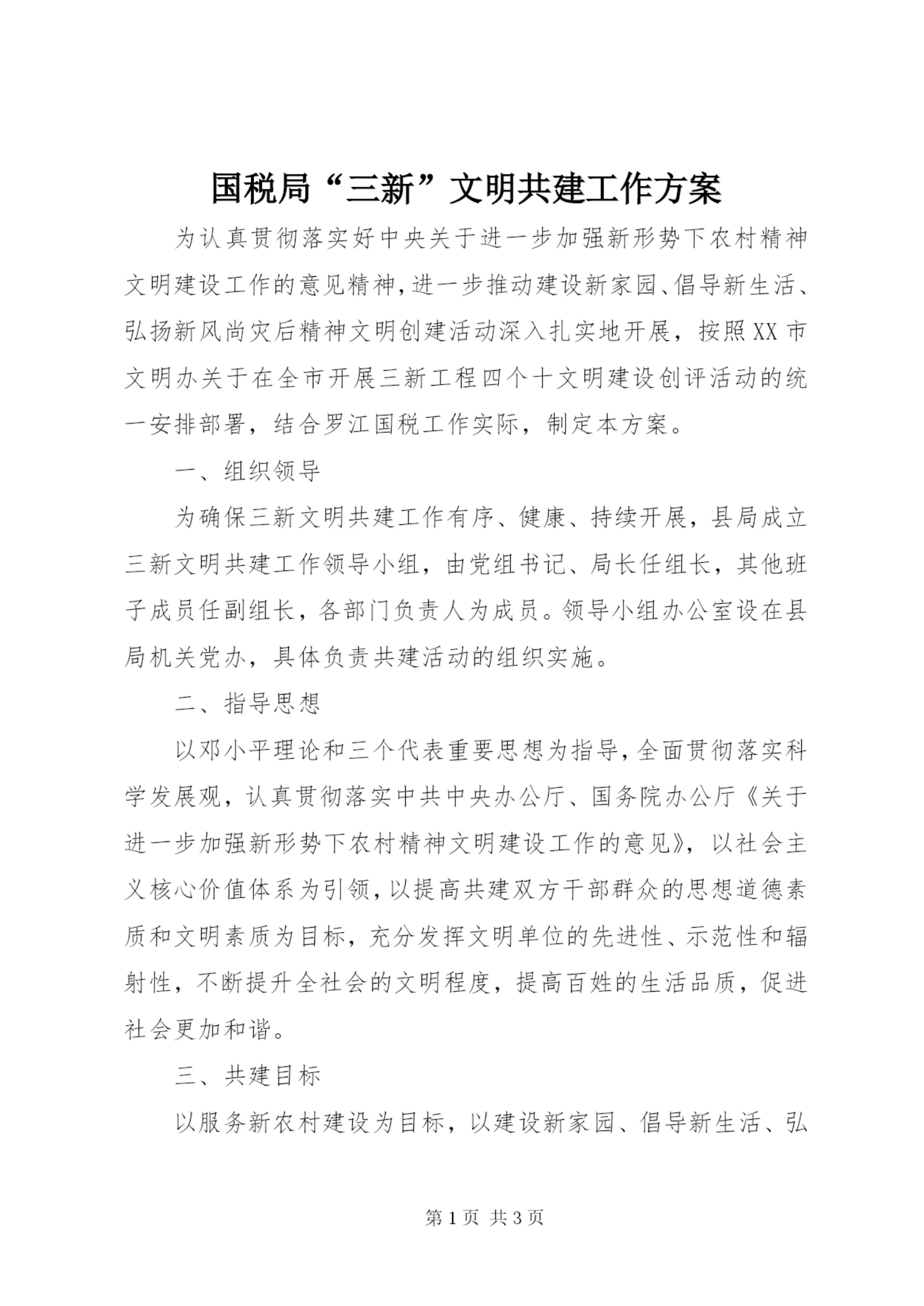 国税局“三新”文明共建工作方案.docx