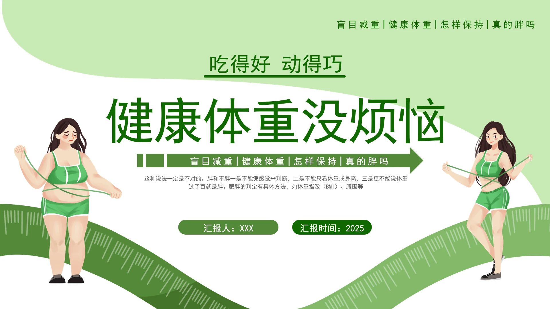 体重管理怎样保持健康体重的秘诀ppt课件