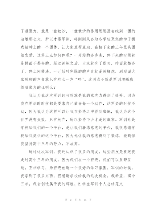 学生军训个人总结范文【5篇】.docx