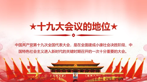 聚焦十九大不忘初心牢记使命党课PPT模板
