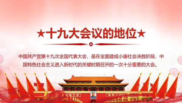 聚焦十九大不忘初心牢记使命党课PPT模板