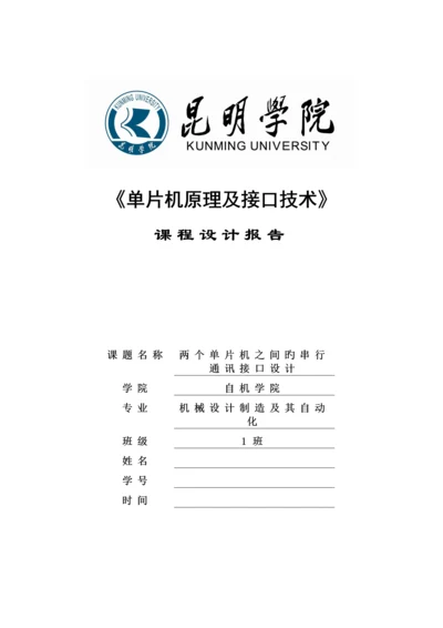 单片机串行通信优质课程设计基础报告.docx