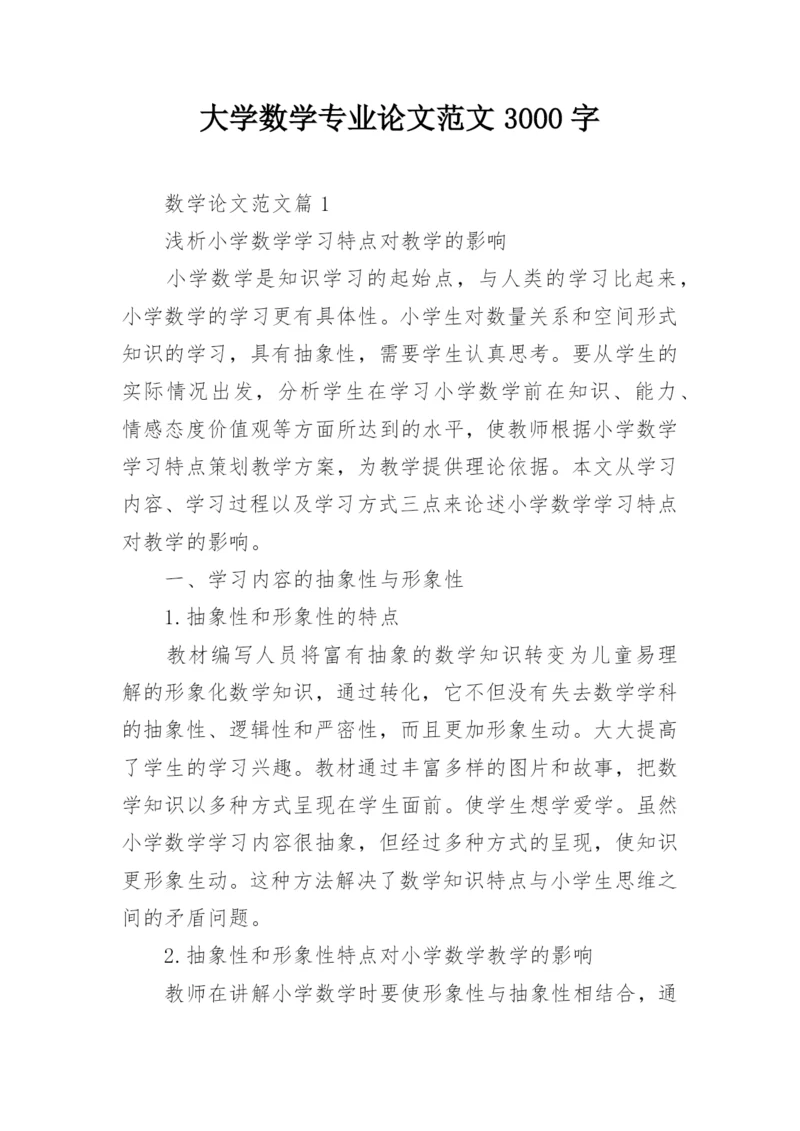 大学数学专业论文范文3000字.docx