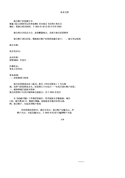 协会资产清算学习报告计划书