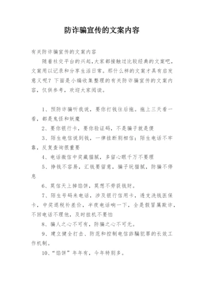 防诈骗宣传的文案内容.docx