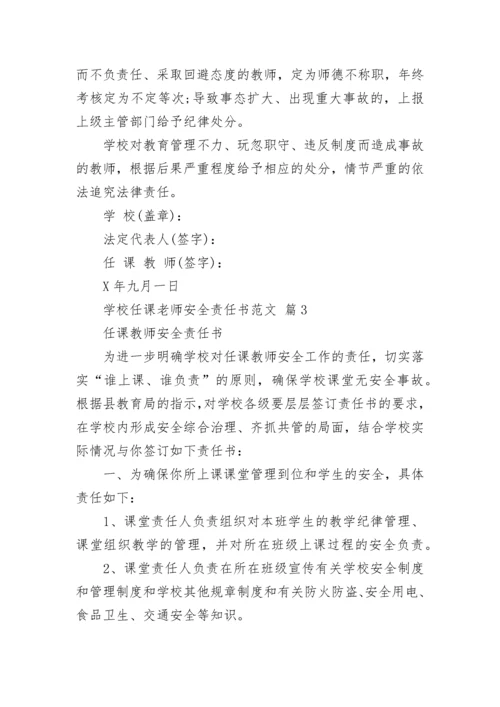 学校任课老师安全责任书范文.docx
