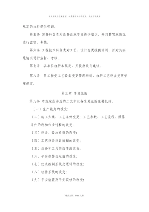 关于工艺设备变更管理(2021整理).docx