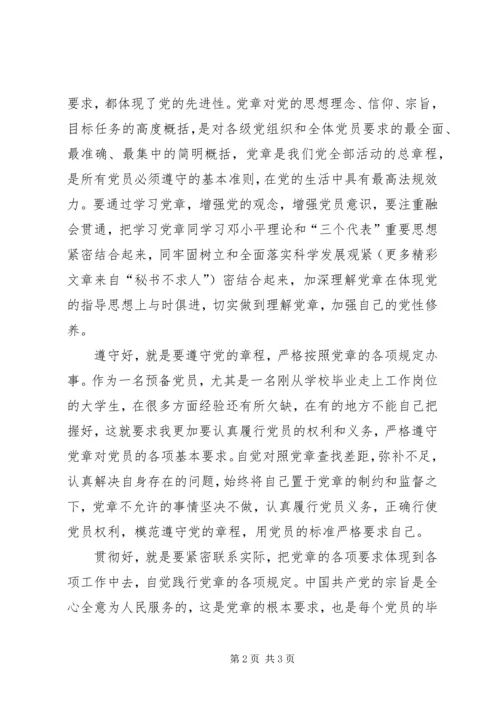 学习党章的认识和体会 (2).docx